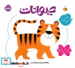 قیمت و خرید کتاب حیوانات نشر پرتقال قطع خشتی کوچک | ایده بوک