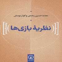 نظریه بازی ها - ناشربوک | خرید آنلاین کتاب
