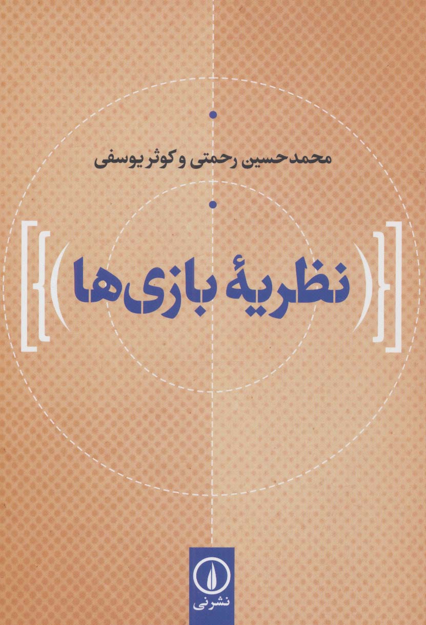 نظریه بازی ها - ناشربوک | خرید آنلاین کتاب