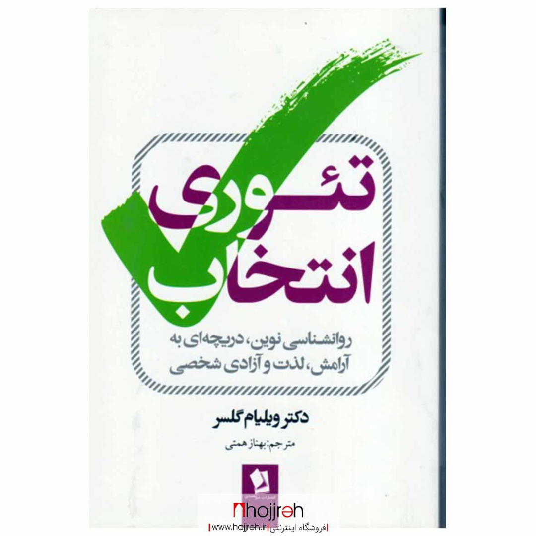 اطلاعات ، قیمت و خرید کتاب تئوری انتخاب | اثر دکتر ویلیام گلسر