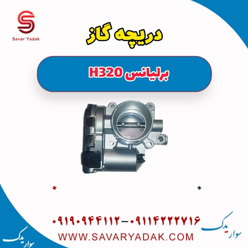 دریچه گاز برلیانس H320