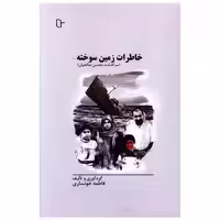 کتاب خاطرات زمین سوخته (تا نو نوشت) اثر فاطمه خوانساری
