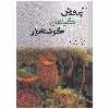کتاب پرورش گیاهان گوشتخوار اثر باری رایس نشر پادینا