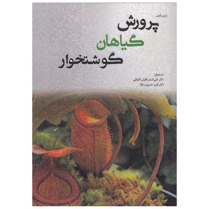 کتاب پرورش گیاهان گوشتخوار اثر باری رایس نشر پادینا