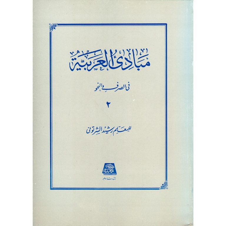 مبادی العربیه 2 فی الصرف و النحو