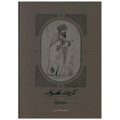 کتاب کاروند تصوف (سه جلدی) اثر محمد رضا قنبری