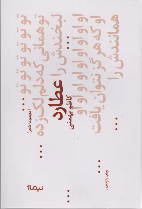 عطارد (پازل شعر امروز68،مجموعه غزل) - ناشربوک | خرید آنلاین کتاب