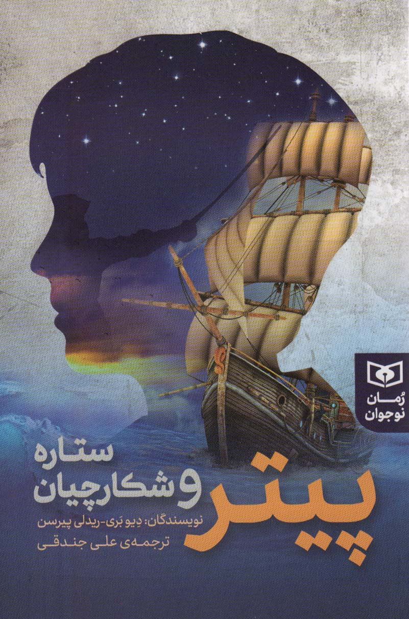 پیتر و شکارچیان ستاره - ناشربوک | خرید آنلاین کتاب