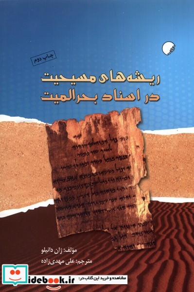 کتاب ریشه های مسیحیت در اسناد بحرالمیت