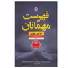 کتاب فهرست مهمانان اثر لوسی فولی نشر نون