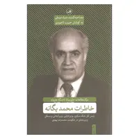 کتاب خاطرات محمد یگانه اثر ضیاء صدقی نشر ثالث