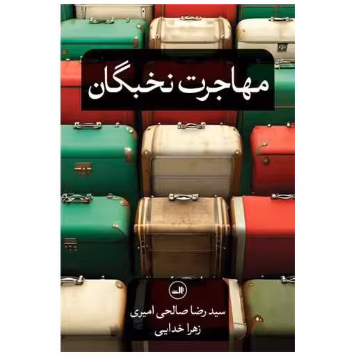 کتاب مهاجرت نخبگان اثر سیدرضا صالحی امیری ، زهرا خدایی
