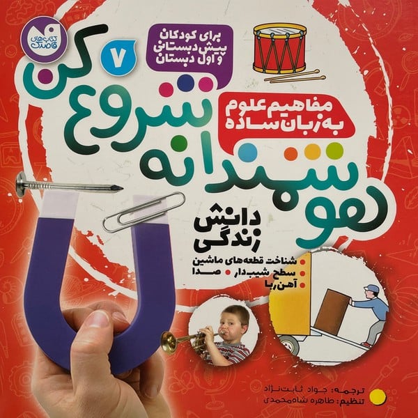 هوشمندانه شروع کن 4 (مفاهیم علوم به زبان ساده) - کتابفروشی کوچه کتاب