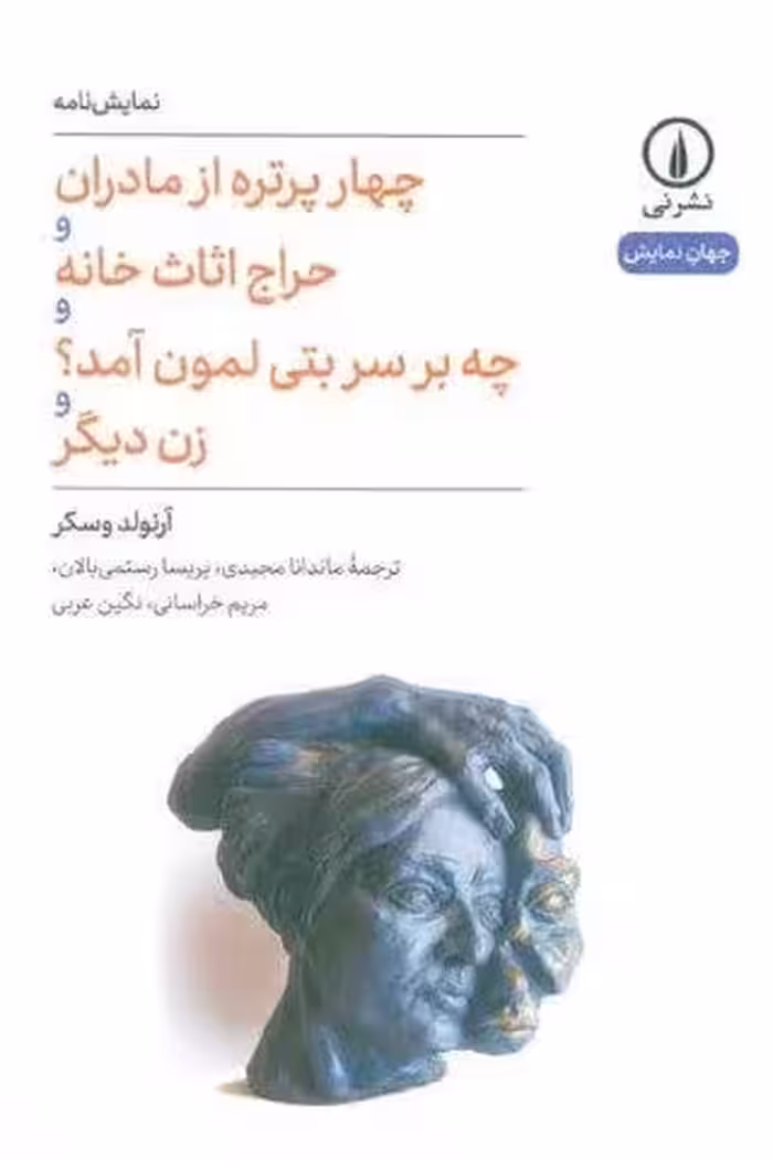 چهار پرتره از مادران و حراج اثاث خانه و چه بر سر بتی لمون آمد؟ و زن دیگر (نمایش نامه)