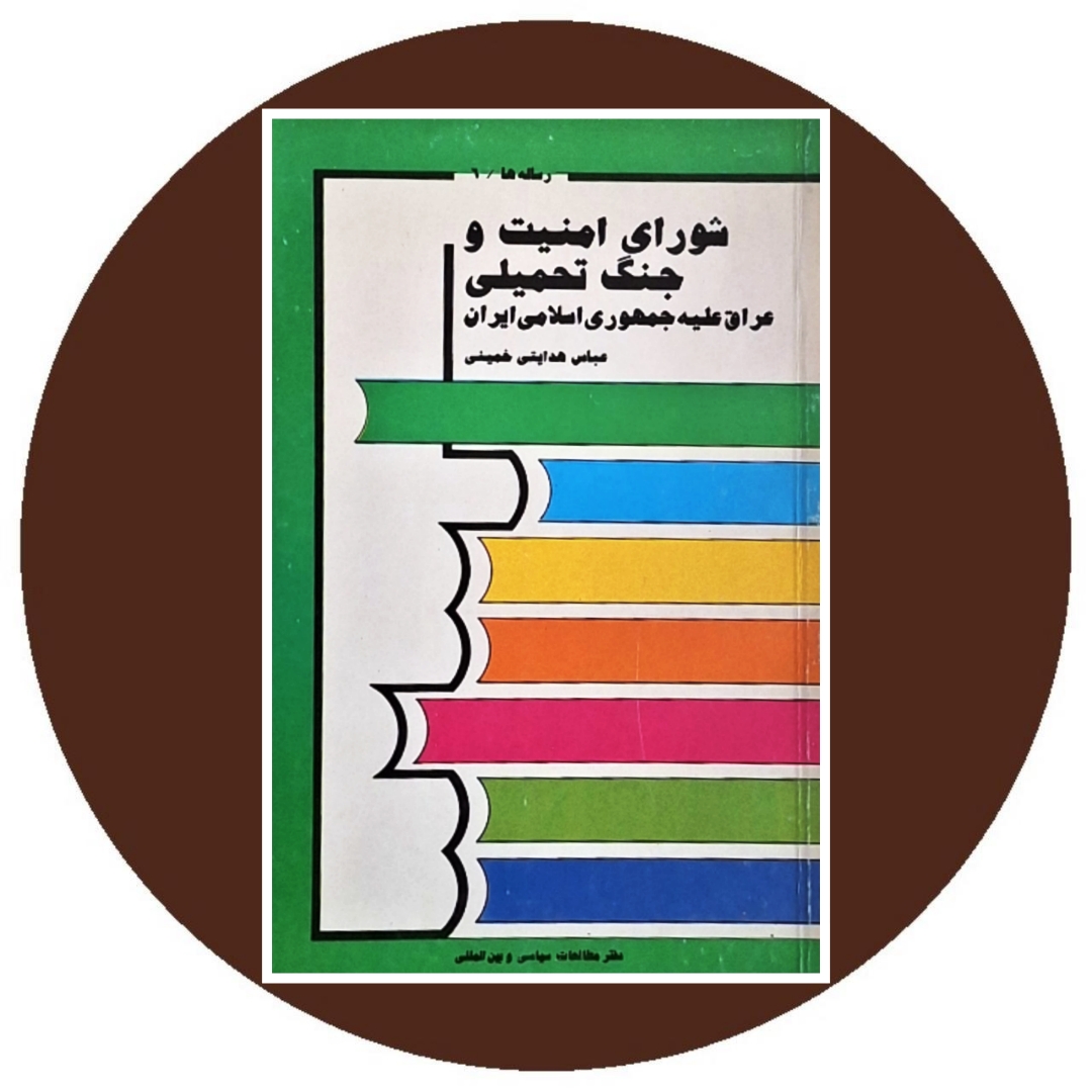کتاب شورای امنیت و جنگ تحمیلی عراق علیه جمهوری اسلامی ایران کتاب دایره قهوه ای