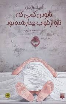 نابودی کسی که تازه از خواب بیدار شده بود | مرکز فرهنگی آبی