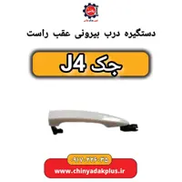 دستگیره درب بیرونی عقب راست جک J4