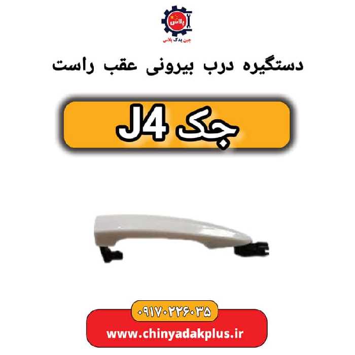 دستگیره درب بیرونی عقب راست جک J4