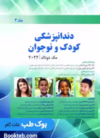 دندانپزشکی کودک و نوجوان مک دونالد 2022 جلد دوم