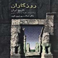 روزگاران (تاریخ ایران از آغاز تا سقوط سلطنت پهلوی) - ناشربوک | خرید آنلاین کتاب