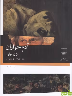 آدم خواران ژان تولی چشمه - سیب ترش - SibTorsh خرید با تخفیف ویژه
