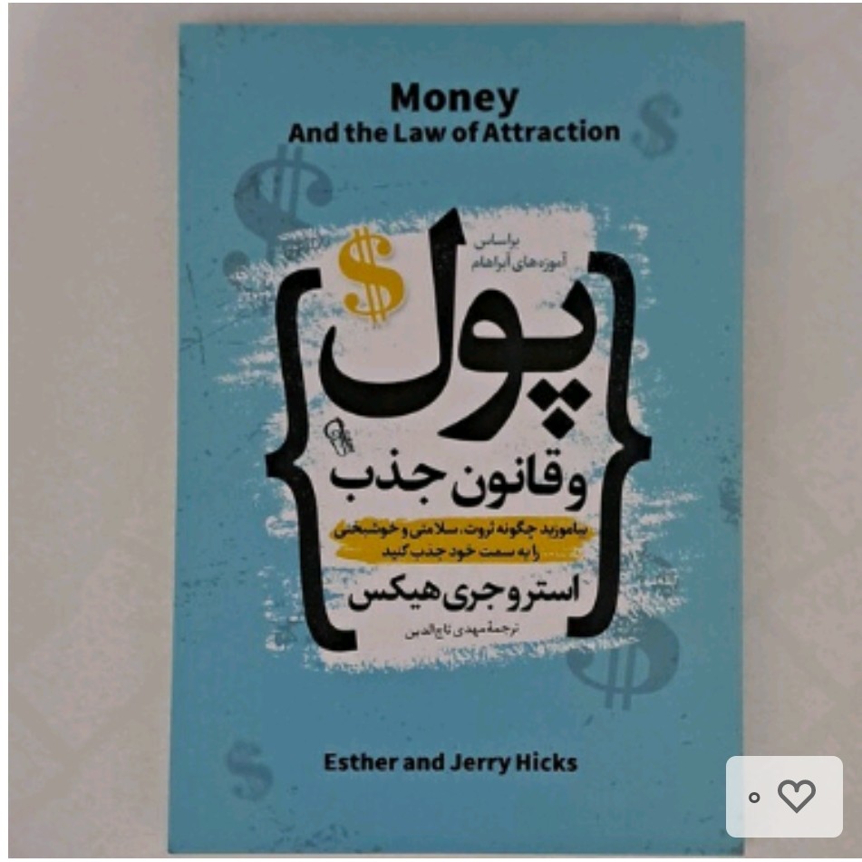 کتاب پول وقانون جذب اثراستروجری هیکس ترجمه مهدی تاج الدین