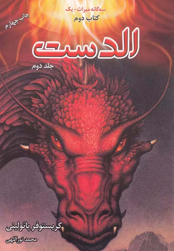 کتاب سه گانه میراث کتاب دوم الدست جلد دوم
