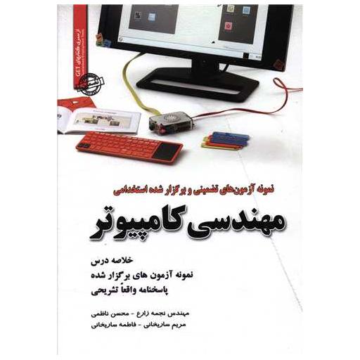 کتاب نمونه آزمونهای تضمینی مهندسی کامپیوتر (3835) اثر نجمه زارع ، محسن ناظمی