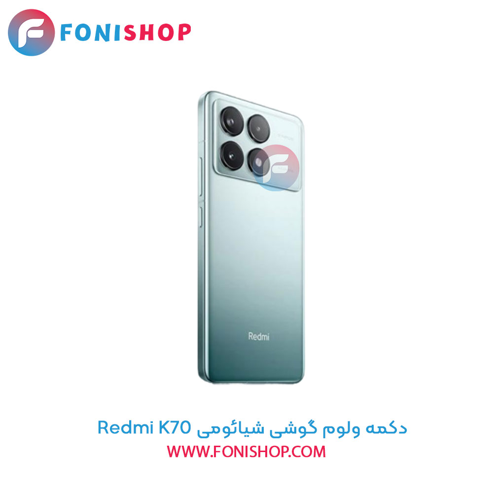 دکمه ولوم شیائومی Xiaomi Redmi K70