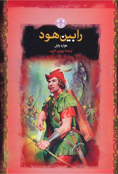 رابین هود