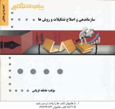 سازماندهی و اصلاح تشکیلات ( حسن درویش – اصغر حیدری – عاطفه قربانی ) گنجینه طلایی