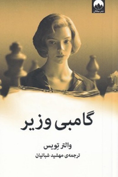گامبی وزیر