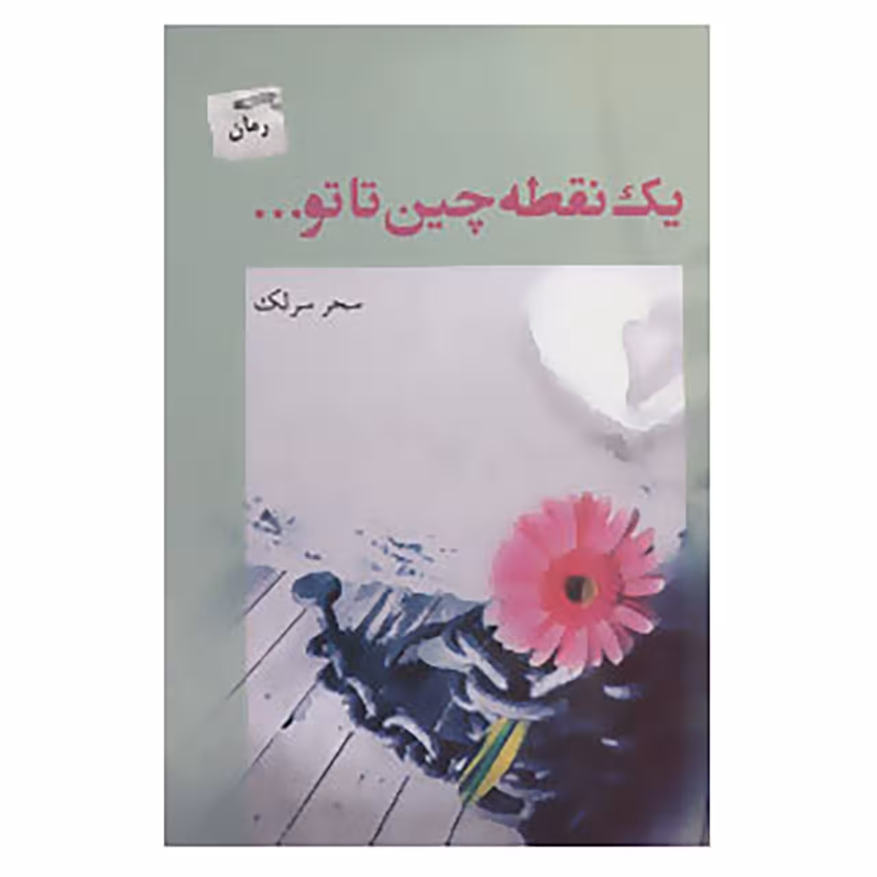 کتاب یک نقطه چین تا تو... اثر سحر سرلک