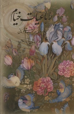 رباعیات خیام  مینیاتور/
