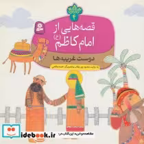 قیمت و خرید کتاب قصه هایی از امام کاظم 4 دوست غریبه ها | ایده بوک