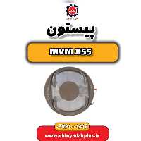 پیستون ام وی ام X55