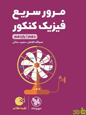 مرور سریع فیزیک پایه لقمه مهروماه - سیب ترش - SibTorsh | خرید با تخفیف