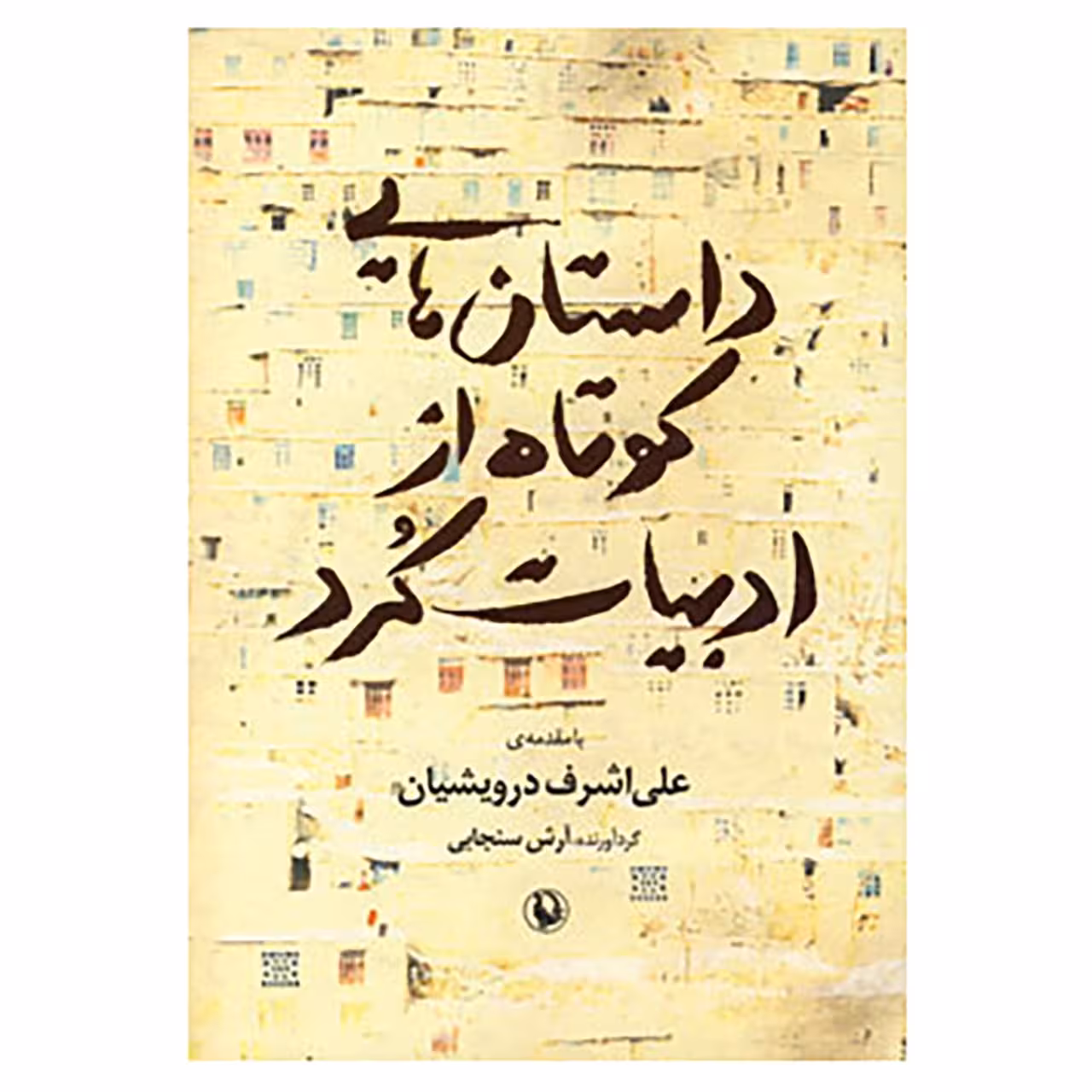 کتاب داستان هایی کوتاه از ادبیات کرد اثر آرش سنجابی