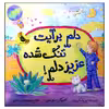 کتاب دلم برایت تنگ شده عزیز دلم! اثر لیز مک کورت انتشارات زعفران