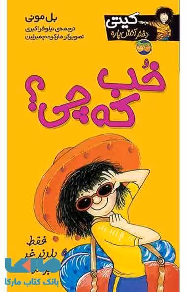 خب که چی؟کیتی دختر آتش پاره 12 نشر افق