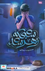 قیمت و خرید کتاب شبی که زهر شد اثر معصومه یزدانی | ایده بوک