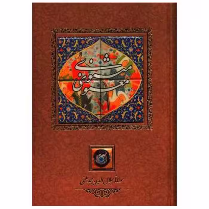 کتاب مثنوی معنوی (کاشی)(وزیری/قابدار) اثر مولانا جلال الدین محمد بلخی