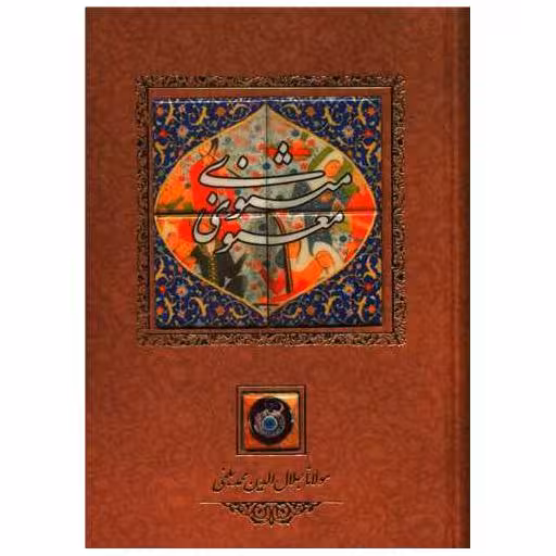 کتاب مثنوی معنوی (کاشی)(وزیری/قابدار) اثر مولانا جلال الدین محمد بلخی