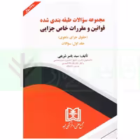 مجموعه سوالات طبقه بندی شده قوانین و مقررات خاص جزایی (دو جلدی) | شریفی