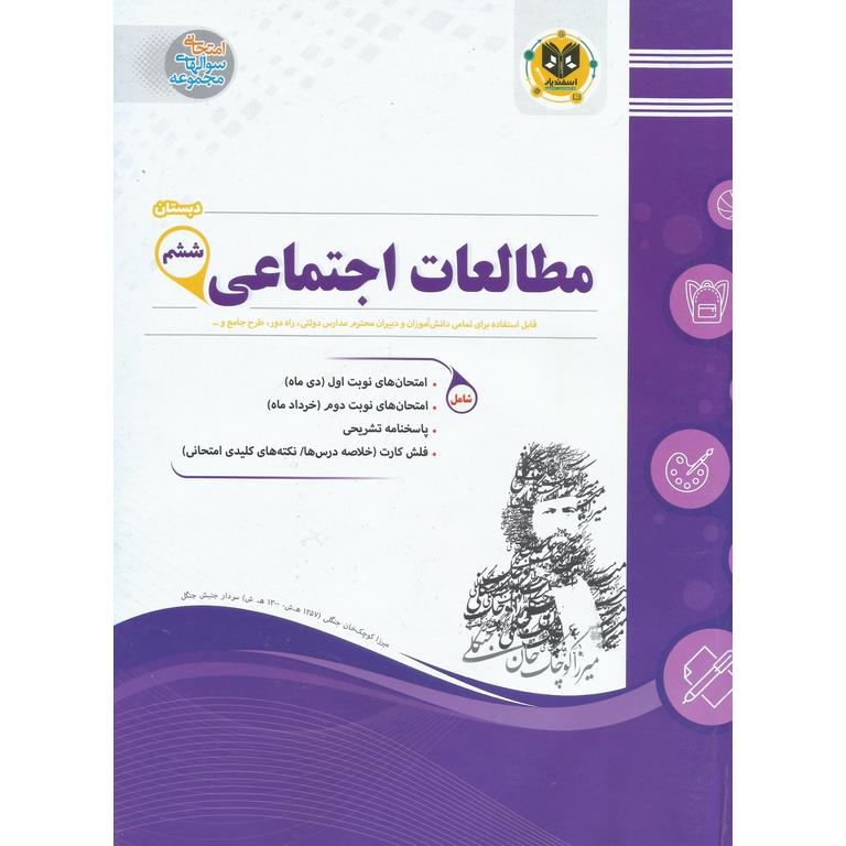 نمونه سوال مطالعات اجتماعی ششم اسفندیار
