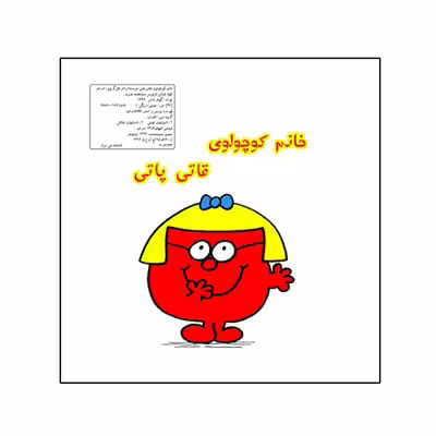 کتاب خانم کوچولوی قاتی پاتی اثر راجر هارگریوز نشر گوهر دانش