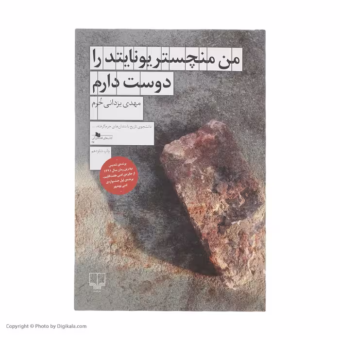 کتاب من منچستر یونایتد را دوست دارم اثر مهدی یزدانی خرم
