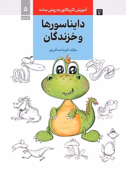 آموزش کاریکاتور به روش ساده 5 (دایناسورها و خزندگان) (گرته) - کتاب‌فروشی کوچه کتاب