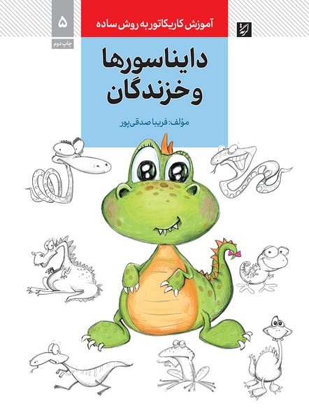 آموزش کاریکاتور به روش ساده 5 (دایناسورها و خزندگان) (گرته) - کتابفروشی کوچه کتاب