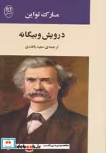 قیمت و خرید کتاب درویش و بیگانه اثر مارک تواین | ایده بوک